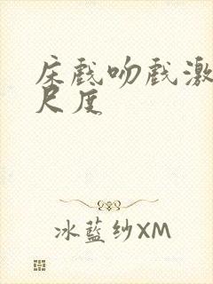 床戏吻戏激情大尺度