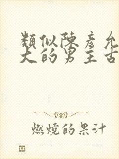 类似陈彦允年龄大的男主古言