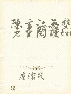 陈玄江无双全文免费阅读txt