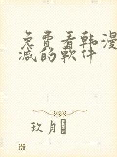 免费看韩漫无删减的软件