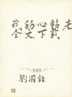 我的心动老板娘全文下载封面