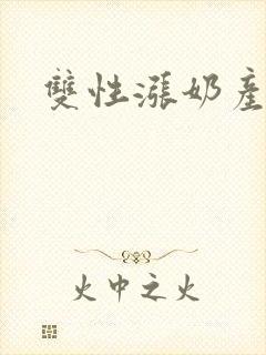 双性涨奶产乳封面