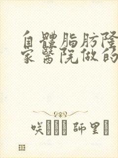 自体脂肪隆胸哪家医院做的好