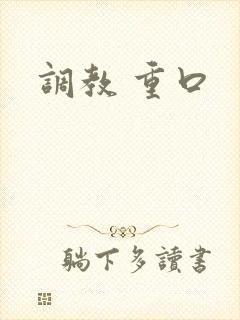 调教 重口