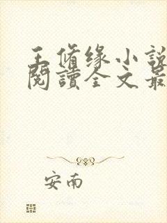 王修缘小说免费阅读全文最新章节