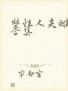 双性人夫雌堕h合集封面