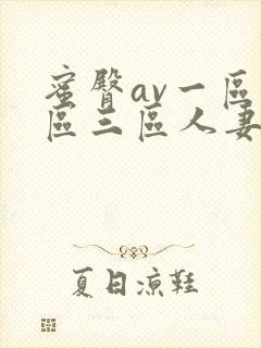 蜜臀av一区二区三区人妻