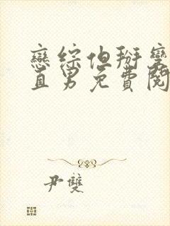 恋综但掰弯恐同直男免费阅读笔趣封面