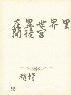 在异世界里迷宫开后宫