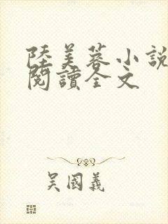 陆美蓉小说章节阅读全文