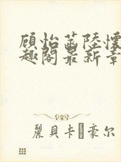 顾怡菡陆怀林笔趣阁最新章节更新