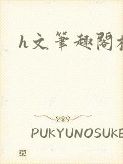 h文笔趣阁校园封面