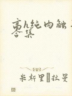 高h纯肉触手文合集