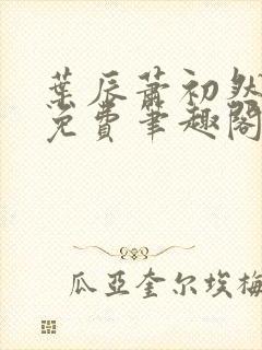 叶辰萧初然全文免费笔趣阁