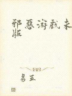 邪恶游戏未删减版