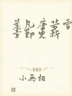 叶凡唐若雪最新章节更新