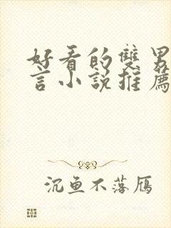 好看的双男主古言小说推荐