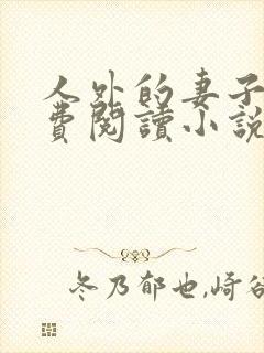 人外的妻子们免费阅读小说