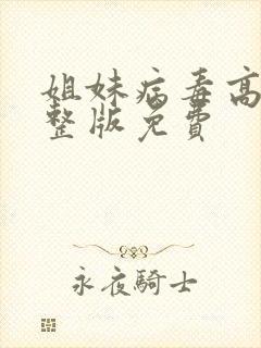 姐妹病毒高清完整版免费