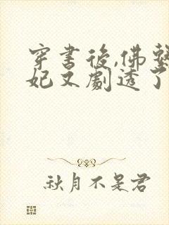 穿书后,佛系贵妃又剧透了小说在线观看