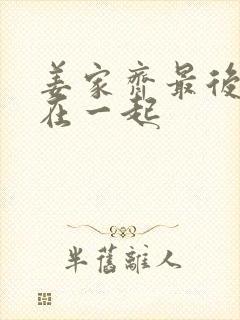 姜家齐最后和谁在一起