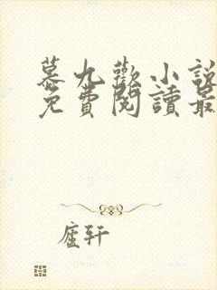 慕九欢小说全文免费阅读最新章节