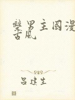 双男主国漫推荐古风