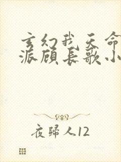 玄幻我天命大反派顾长歌小说