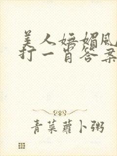 美人妩媚风流鬼打一肖答案