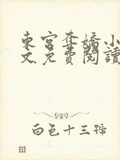 东宫夺娇小说全文免费阅读