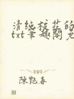 清纯校花的日常txt笔趣阁免费阅读