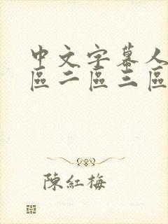 中文字幕人妻一区二区三区熟女乡下封面