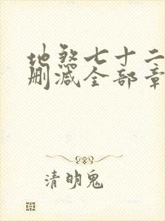 地煞七十二变无删减全部章节