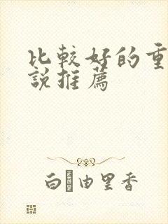 比较好的重生小说推荐