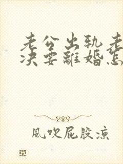 老公出轨老婆坚决要离婚怎么挽回呢封面