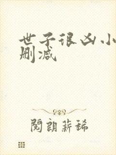 世子很凶小说未删减