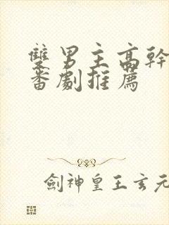 双男主高干动漫番剧推荐封面