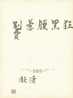 别惹腹黑狂妃免费