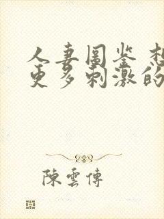 人妻图鉴 想要更多刺激的26岁出轨人妻封面