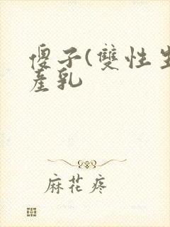 傻子(双性生子产乳封面