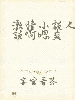 激情小说人妻小说啊嗯爽