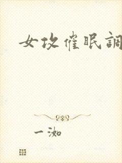 女攻催眠调教文