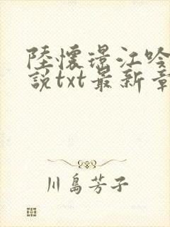 陆怀璟江吟晚小说txt最新章节