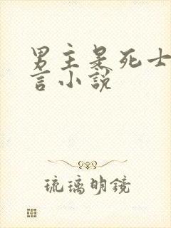 男主是死士的古言小说