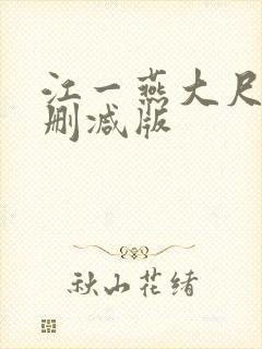 江一燕大尺度无删减版