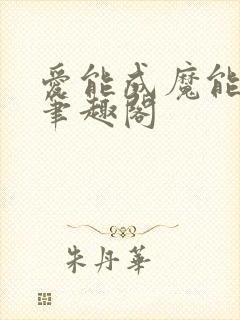 爱能成魔能成疯笔趣阁