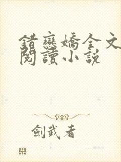 错恋娇全文免费阅读小说封面