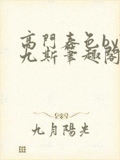 高门春色by陆九斯笔趣阁