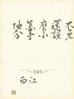 他怎么还不和我分手小说免费阅读