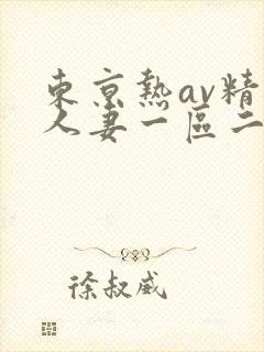东京热av精品人妻一区二区三区